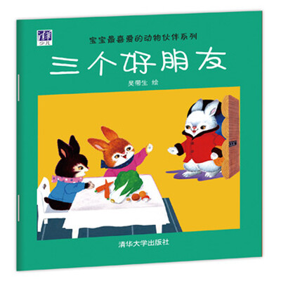 

宝宝最喜爱的动物伙伴系列：三个好朋友