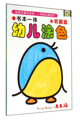 

书本一体幼儿涂色(巩固篇)