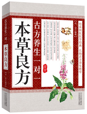 

古方养生一对一本草良方