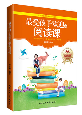 

最受孩子欢迎的阅读课