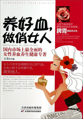 

养好血，做俏女人