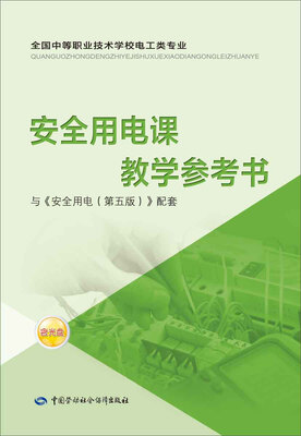 

安全用电课教学参考书