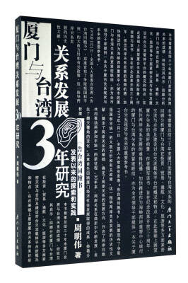 

厦门与台湾关系发展30年研究：告台湾同胞书发表以来的探索和实践