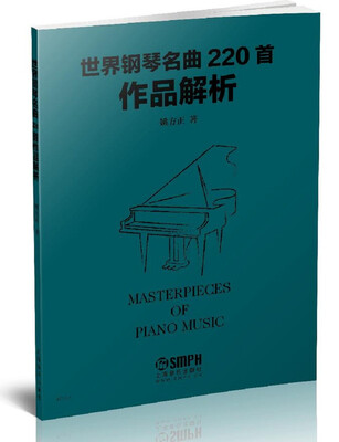 

世界钢琴名曲220首作品解析
