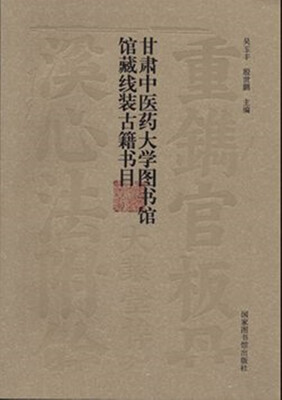 

甘肃中医药大学图书馆馆藏线装古籍书目