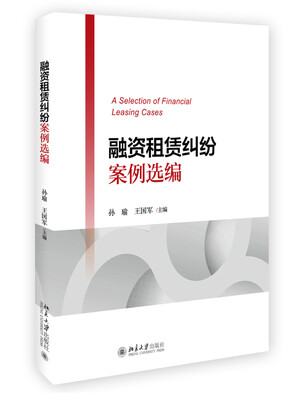 

融资租赁纠纷案例选编