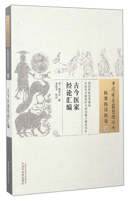 

中国古医籍整理丛书（医案医话医论32）：古今医家经论汇编