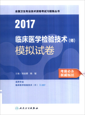 

人卫版2017全国卫生专业职称考试临床医学检验技术师) 模拟试卷
