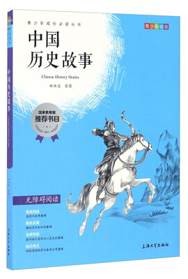 

中国历史故事（青少彩插版 无障碍阅读）/青少年成长必读丛书