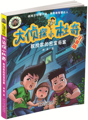 

大侦探小杜奇：教授家的密室奇案（注音版）