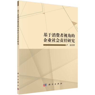 

基于消费者视角的企业社会责任研究