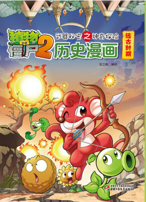 

植物大战僵尸2·武器秘密之神奇探险：历史漫画（远古时期）