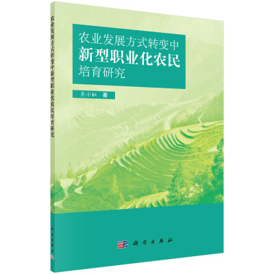 

农业发展方式转变中新型职业化农民培育研究