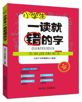 

小学生一读就错的字