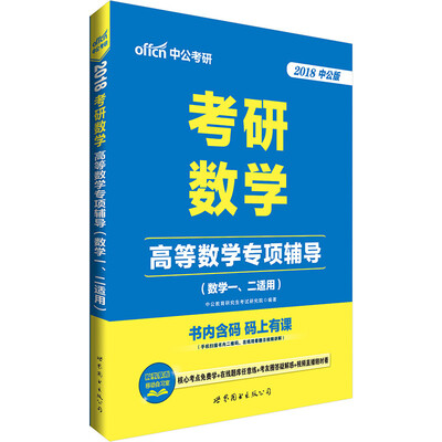 

中公版·2018考研数学：高等数学专项辅导（数学一、二适用）