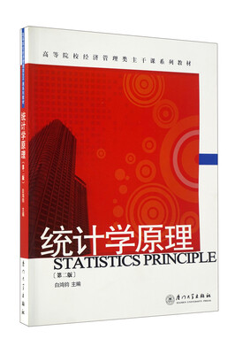 

高等院校经济管理类主干课系列教材：统计学原理（第2版）