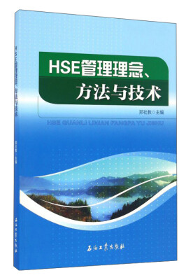 

HSE管理理念、方法与技术