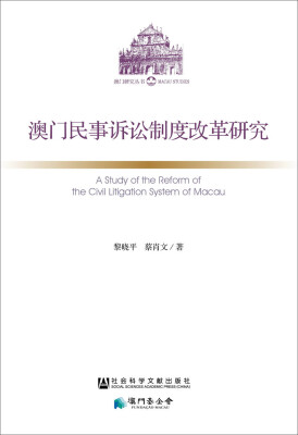 

澳门民事诉讼制度改革研究/澳门研究丛书