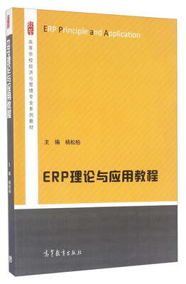 

ERP理论与应用教程/高等学校经济与管理专业系列教材