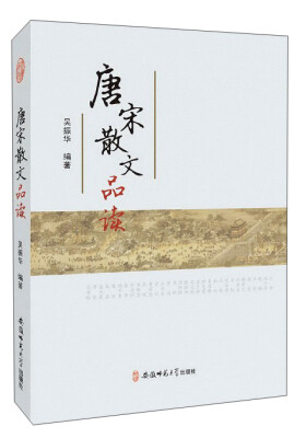 

唐宋散文品读