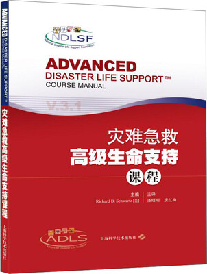 

灾难急救高级生命支持课程