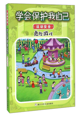 

学会保护我自己：危险游戏（彩图注音版）