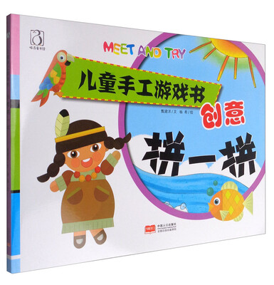 

儿童手工游戏书-创意拼一拼