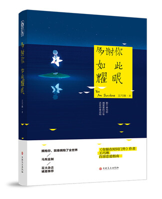 

多谢你如此耀眼