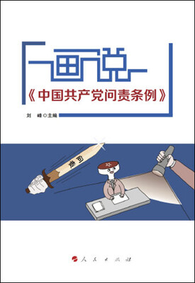 

画说《中国共产党问责条例》