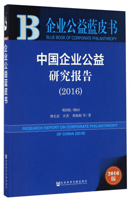 

中国企业公益研究报告2016/企业公益蓝皮书