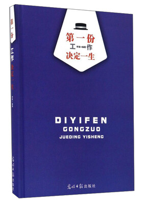 

第一份工作决定一生