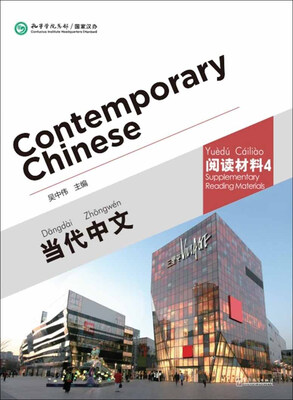 

当代中文 阅读材料 4