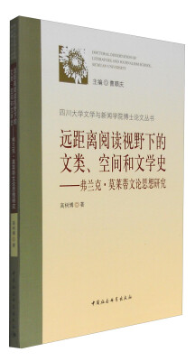 

远距离阅读视野下的文类、空间和文学史：弗兰克·莫莱蒂文论思想研究