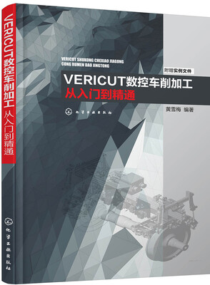 

VERICUT数控车削加工从入门到精通