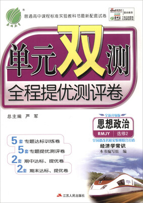 

思想政治(选修2经济学常识RMJY全新升级版)/单元双测全程提优测评卷