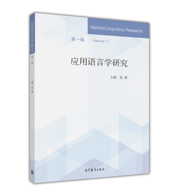 

应用语言学研究（第一辑）