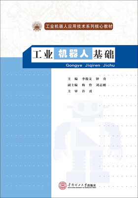 

工业机器人基础/工业机器人应用技术系列核心教材
