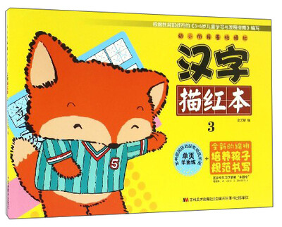 

幼小衔接基础描红：汉字描红本（3）