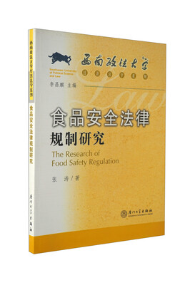 

食品安全法律规制研究