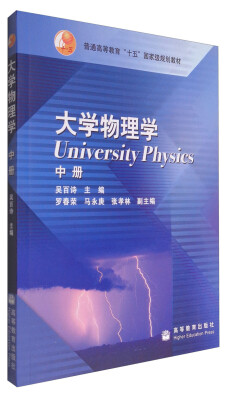 

大学物理学中册[University Physics