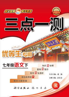 

2017春三点一测 七年级语文下（R）人教版