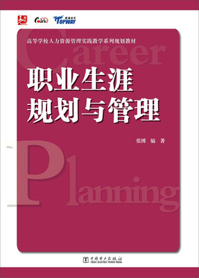 

高等学校人力资源管理实践教学系列规划教材职业生涯规划与管理