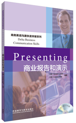 

商务英语沟通快速突破系列：商业报告和演示