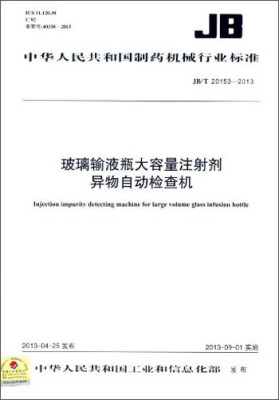 

中华人民共和国制药机械行业标准：玻璃输液瓶大容量注射剂异物自动检查机（JB/T 20153-2013）