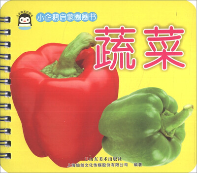 

小企鹅启蒙圈圈书：蔬菜