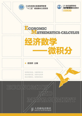 

经济数学——微积分(工业和信息化普通高等教育“十二五”规划教材立项项目