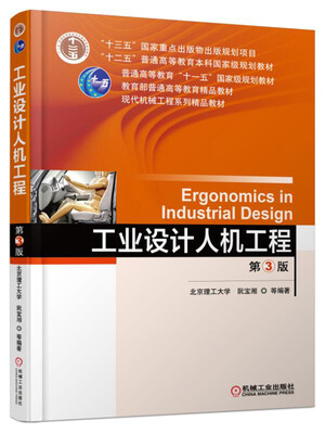 

工业设计人机工程 第3版