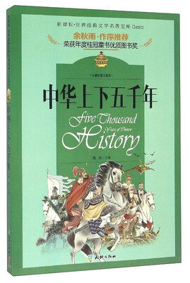 

新课标·世界经典文学名著宝库中华上下五千年儿童彩图注音版
