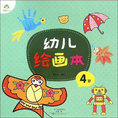 

幼儿绘画本（4岁）