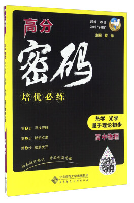 

高分密码：高中物理培优必练（3）热学 光学 量子理论初步